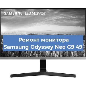Замена конденсаторов на мониторе Samsung Odyssey Neo G9 49 в Перми